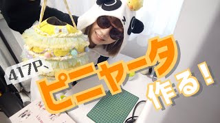 #10「ピニャータ作るそうです」