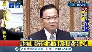 #iNEWS最新  韓國瑜座車到底有無追蹤器?! 高市官員的\