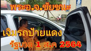 พระอ.จ ชัยชนะเจิมรถป้ายแดง รัฐบาลไทย 1 ส.ค 64