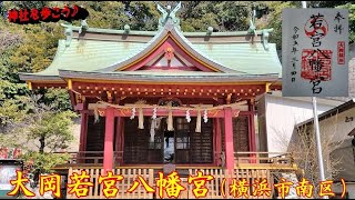 #398    大岡若宮八幡宮（横浜市南区）