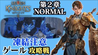 【セブンナイツ2】第2章Normal「ゲール」攻略戦！アデルの凍結免疫無いと勝てまへん。