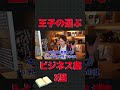 厳選！おすすめビジネス書！この3冊があれば他はいらない【青汁王子 三崎優太】 shorts