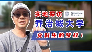 探访GU乔治城大学，文科留学生的梦校！