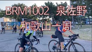 BRM1002 泉佐野 和歌山一周400キロ ブルベ