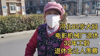 河北85岁大妈，电影机械厂退休，32年工龄，退休金让人羡慕！