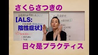 2019年ケアマネ試験対策：日々是プラクティス【ALS】