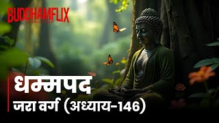 धम्मपद अध्याय: 146 अँधेरे में क्‍यों हो #Buddhamflix #dhammapada #audiobook