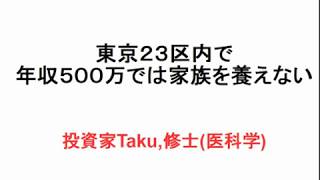 【婚活】【結婚相談所】東京２３区で年収５００万では家族を養えない。/投資家Taku,修士(医科学)医学部大学院卒。MMedSc.