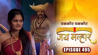 बानू देवी म्हाळसा सोबत सारीपाट खेळण्यास तयार होईल का? | जय मल्हार | Full Episode 495 | Devdatta Nage