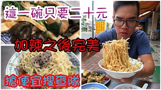 20元汕頭意麵吃給你看啦 ! !/搶便宜搜查隊EP.30/中西區悅盈汕頭麵/TAINAN SERIES/台南人帶路/