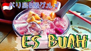 【バリ島B級グルメ】インドネシアのかき氷!?南国フルーツ盛だくさん『 Es Buah 』をご紹介！