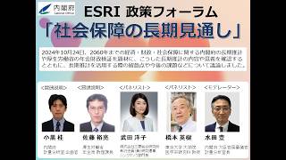 ESRI-政策フォーラム　第85回「社会保障の⻑期⾒通し」