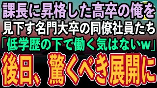 【感動する話】倒産寸前の会社を救い念願の課長に昇格した高卒の俺。見下す名門大卒の同僚社員「低学歴の下で働く気はないw」→しかし後日、まさかの展開