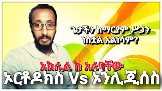 ጌታችን ከማርያም ሥጋን ነስቷል አልነሳም | ኦርቶዶክስ Vs ኦንሊጂሰስ | ቴቄል ቲዩብ