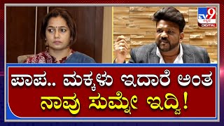 Actress Chaitra Husband: ಪಾಪ.. ಮಕ್ಕಳು ಇದಾರೆ, ಖಾಸಗಿ ಜೀವನ ಅಂತ ನಾವು ಸುಮ್ನೇ ಇದ್ವಿ| Tv9 Kannada