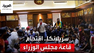 المتظاهرون في سريلانكا يقتحمون قاعة مجلس الوزراء