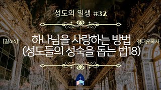 성도의일생 #32/ 하나님을 사랑하는 방법(성도들의 성숙을 돕는 법18) [갈4:6] @reformed_church 정대운목사/삼송제일교회