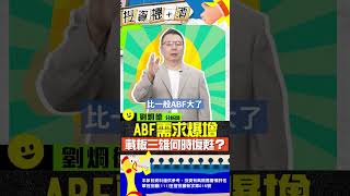 ABF需求爆增 載板三雄何時復甦？#ABF #輝達 #GB200 #Blackwell #投資機加酒 #劉烱德