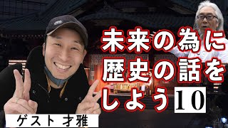 高天原殺神事件と國譲り!! 1万人YouTuber 才雅ｘ大村真吾 未来の為に歴史の話をしよう10