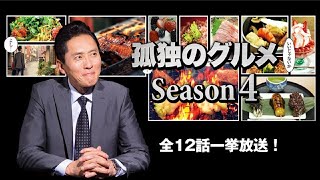 それぞれの孤独のグルメ 2024 パート4全文 💥🅷🅾🆃 ✅ FULL SEASON 4