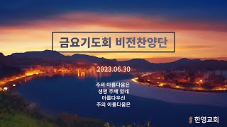 2023.06.30 금요비전찬양대