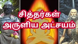 சித்தர்கள் அருளிய அட்சயம்