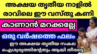 നാളെ വൈശാഖ മാസത്തിലെ ആദ്യത്തെ വെള്ളിയാഴ്ച്ച, നാളെ ഇങ്ങനെ കണികണ്ട് ഉണരൂ, സർവ്വൈശ്വര്യം