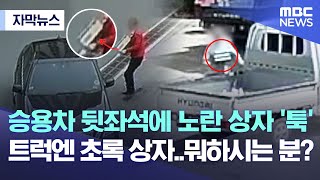 [자막뉴스] 승용차 뒷좌석에 노란 상자 '툭'..트럭엔 초록 상자..뭐하시는 분?(MBC뉴스)