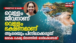 Dr. Q | വെള്ളം ജീവനാണ്‌ വെള്ളം ഭക്ഷണമാണ്‌ ആരെയും പിന്നിലാക്കരുത്‌: World Food Dayയിൽ ഓർക്കേണ്ടത്‌