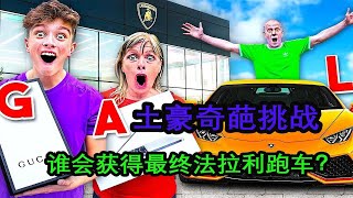 土豪沙雕大挑战，按照抽到的字母购物，谁能带走兰博基尼？