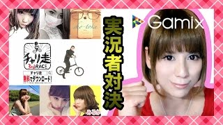 【チャリ走】Gamix企画!! 実況者さん達とチャリ走(3rd RACE)のハイスコア対決!!!!!!【milca(みるか)】