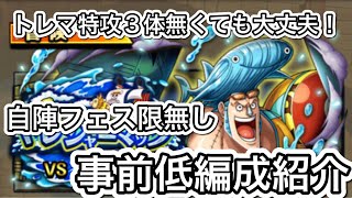 【トレクル】トレジャーマップvsフランキートレマ特攻3体無くても大丈夫！事前低編成紹介！