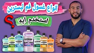 غسول الفم ليسترين🦷| اختار غسول الفم اللى يناسبك 👌💯| علاج رائحه الفم الكريهه 🥳| طريقه استخدام المضمضه