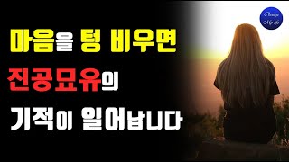 [진공묘유] 잡념을 텅 비워버리고 오로지 인생의 참 목적에만 파묻혀 살아가라.