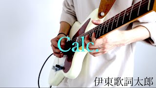 calc. / feat.伊東歌詞太郎 ギター 弾いてみた