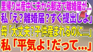 【スカッと総集編】里帰り出産中に夫から郵送で離婚届が…私「え？離婚届？すぐ提出しよ」母「大丈夫？子供産まれるのに…」私「平気よ！だって…」