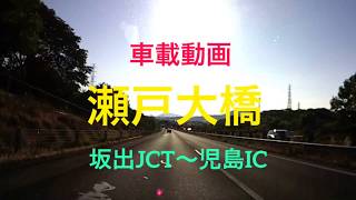 【瀬戸大橋】瀬戸中央道 坂出JCT〜児島i