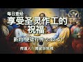 701.《享受圣灵作工的祝福》新约：使徒行传 2：42 47传道人：傅斌华牧师