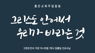 [배곧좋은교회 주일말씀] 케냐 김홍일 선교사님 24.10.20 (고린도전서 15:19-20)