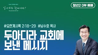 [이삭교회] 2023년 10월 1일 주일5부예배 | 남수호 목사