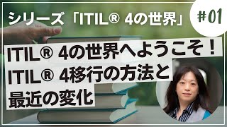 ITIL® 4移行の方法と最近の変化　ITIL® 4の世界 シリーズ#01