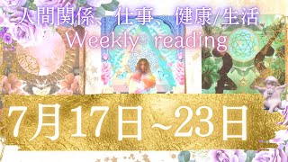 【7月17日〜7月23日】膿だし期間が終了🌹⚜️丁寧な理解を得る/ 想いが伝わる/ 安心感の高まり⚜️1週間リーディング👑🪽タロット＆オラクル