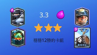 Clash Royale 皇室戰爭 超騎骷髏球! 沒斬殺每把都三星卡組