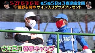 【プロ野球】今夜生中継！新庄日ハムvs原巨人｜BSテレ東 5月27日（金）午後5時58分～｜北海道日本ハムファイターズvs読売ジャイアンツ