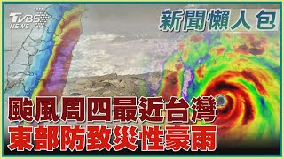 【杜蘇芮警報懶人包】颱風周四最近台灣 東部防致災性豪雨｜TVBS新聞 @TVBSNEWS02