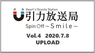 引力放送局 - Smile - vol.4(20.7.8)