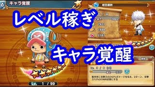 レベル稼ぎと覚醒のおすすめ方法！効率良く星６キャラを育てよう！ジャンプチヒーローズ　シソッパ