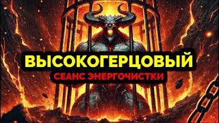 ВЫСОКОГЕРЦОВЫЙ. Сеанс экзогипноза