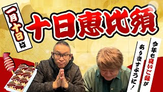 【毎週金曜 21：00】『夜はモーレツ!!』1月10日放送アフタートーク（十日恵比須神社編）#夜はモーレツ