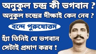 অনুকুল চন্দ্র কী ভগবান ? অনুকুল চন্দ্রের দীক্ষা কেন নিতে হবে ? Anukul Chandra. The Little Episode